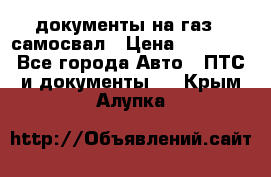 документы на газ52 самосвал › Цена ­ 20 000 - Все города Авто » ПТС и документы   . Крым,Алупка